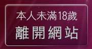 本人未滿18歲，離開比基尼辣妹